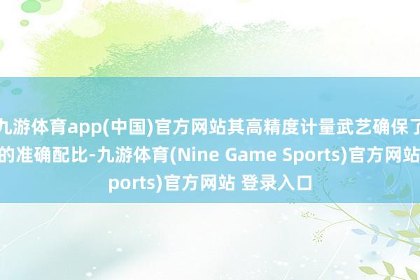 九游体育app(中国)官方网站其高精度计量武艺确保了化学原料的准确配比-九游体育(Nine Game Sports)官方网站 登录入口