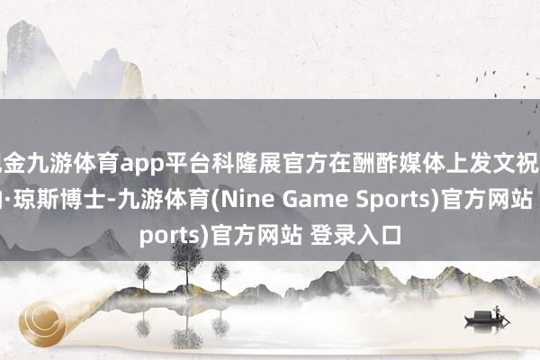现金九游体育app平台科隆展官方在酬酢媒体上发文祝贺印第安纳·琼斯博士-九游体育(Nine Game Sports)官方网站 登录入口