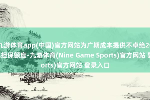 九游体育app(中国)官方网站为广期成本提供不卓绝20.00亿元担保额度-九游体育(Nine Game Sports)官方网站 登录入口