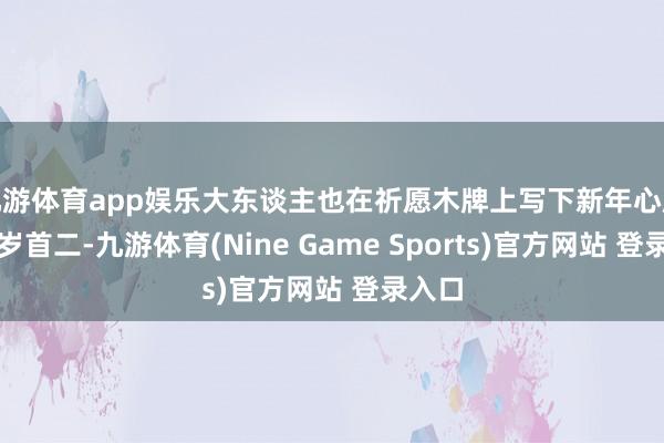 九游体育app娱乐大东谈主也在祈愿木牌上写下新年心愿吧～岁首二-九游体育(Nine Game Sports)官方网站 登录入口