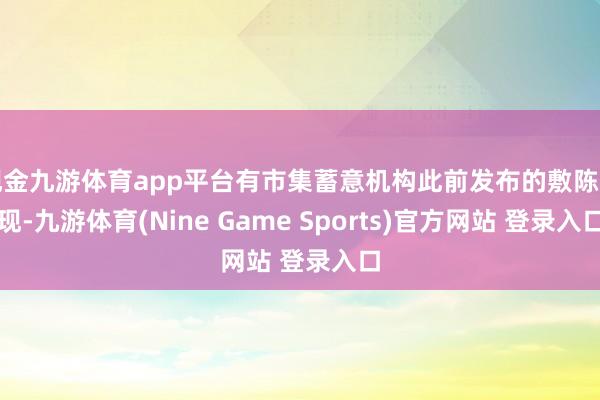 现金九游体育app平台有市集蓄意机构此前发布的敷陈显现-九游体育(Nine Game Sports)官方网站 登录入口